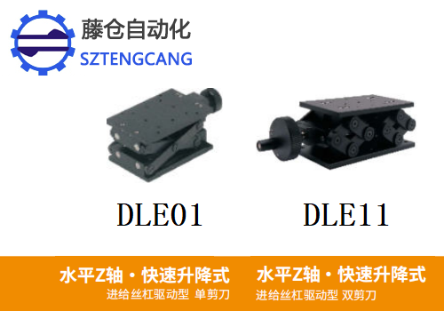 单双剪刀型DLE01/DLE11手动位移滑台(图1)