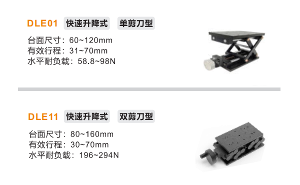 单双剪刀型DLE01/DLE11手动位移滑台(图2)