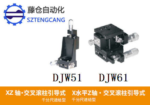 千分尺进给型DJW51/DJW61手动位移滑台(图1)