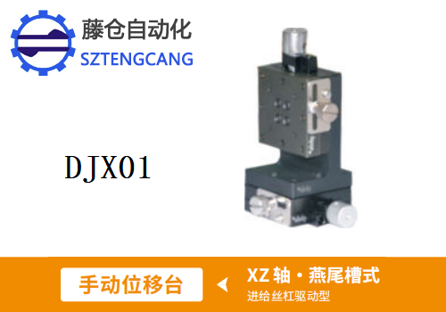 进给丝杠驱动型DJX01手动位移滑台(图1)