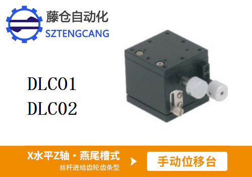 丝杆进给齿轮齿条型DLCO1/DLC02手动位移滑台(图1)