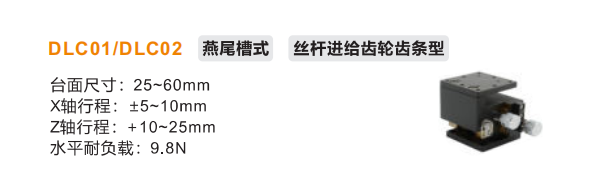 丝杆进给齿轮齿条型DLCO1/DLC02手动位移滑台(图2)