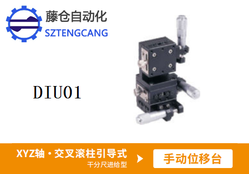千分尺进给型DIU01手动位移滑台(图1)