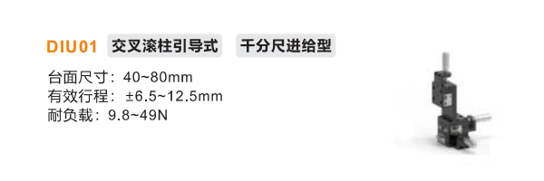 千分尺进给型DIU01手动位移滑台(图2)
