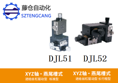 标准型长行程型DJL51/DJL52手动位移滑台(图1)
