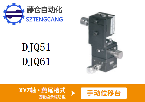 齿轮齿条驱动型DJQ51/DJQ61手动位移滑台(图1)