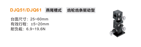 齿轮齿条驱动型DJQ51/DJQ61手动位移滑台(图2)