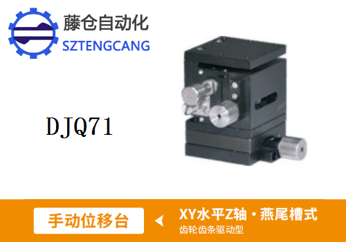齿轮齿条驱动型DJQ71手动位移滑台(图1)
