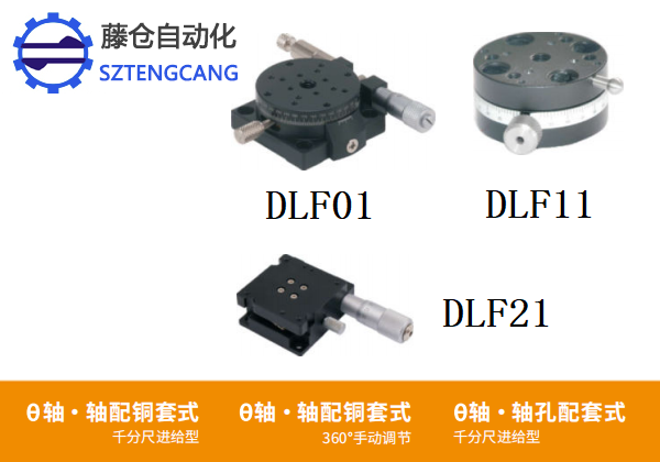 360°手动调节千分尺进给DLF01/DLF11/DLF21手动位移滑台(图1)