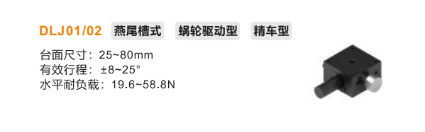 精车型DLJ01/DLJ02手动位移滑台(图2)