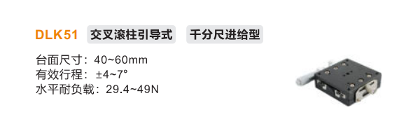 千分尺进给型DLK51手动位移滑台(图2)