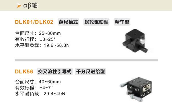 精度精车型DLKO1/DLK02/DLK56手动位移滑台(图2)