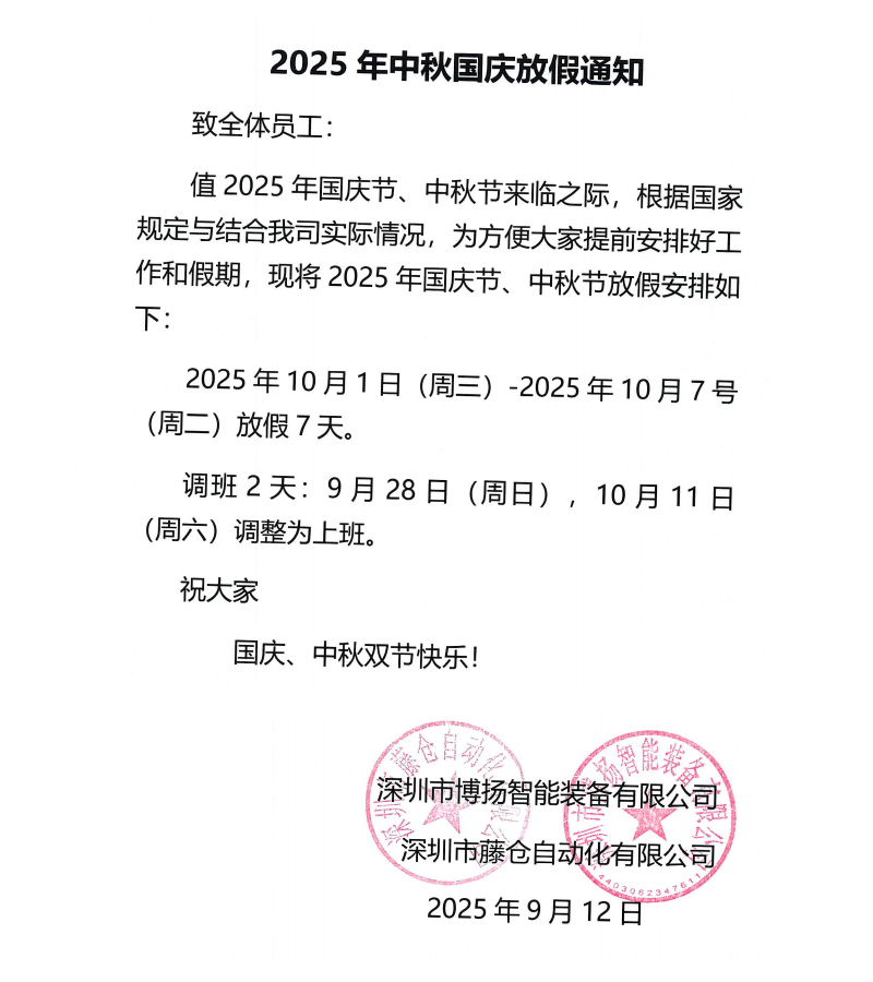 藤仓2025年中秋国庆放假通知！(图1)