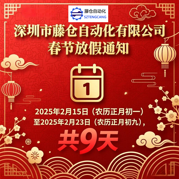 2026年藤仓自动化春节放假通知！