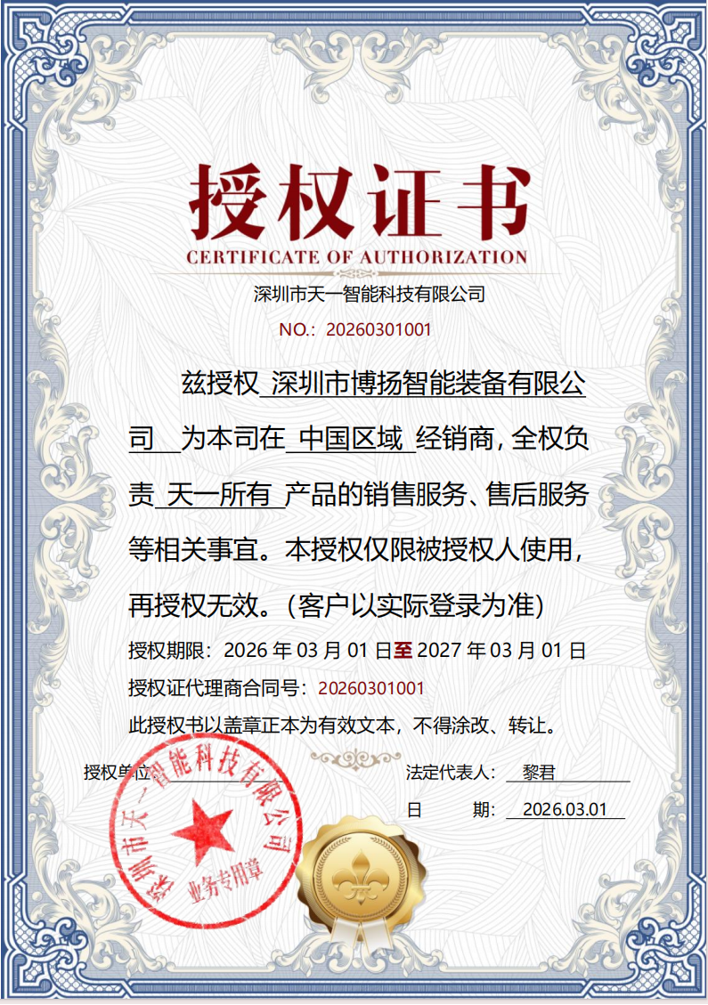 天一智能品牌授权书